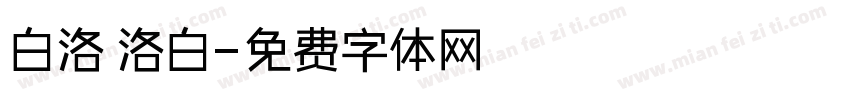 白洛 洛白字体转换